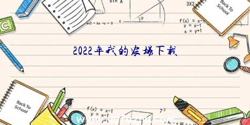 2022年我的农场下载