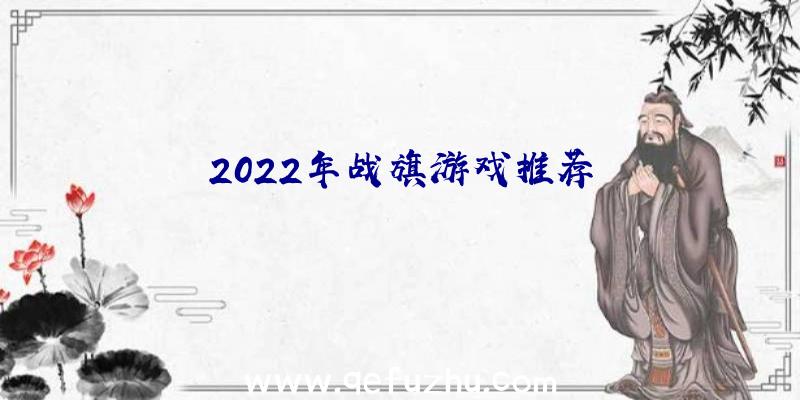 2022年战旗游戏推荐