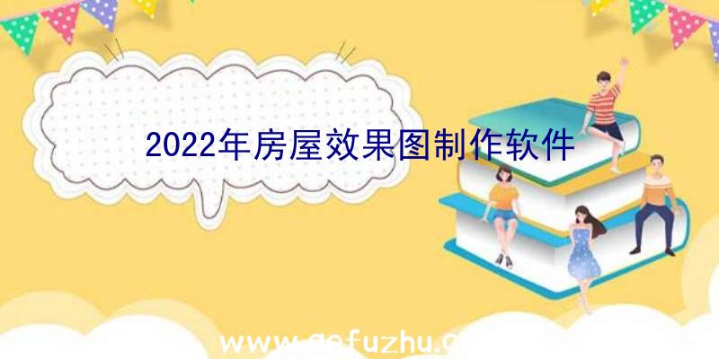 2022年房屋效果图制作软件