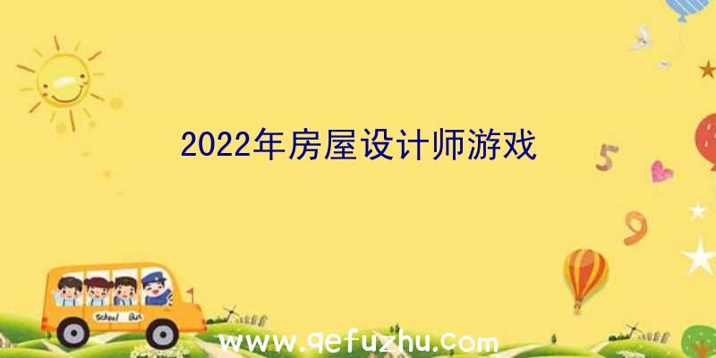 2022年房屋设计师游戏