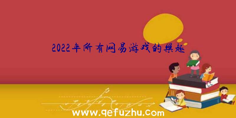 2022年所有网易游戏的乐趣