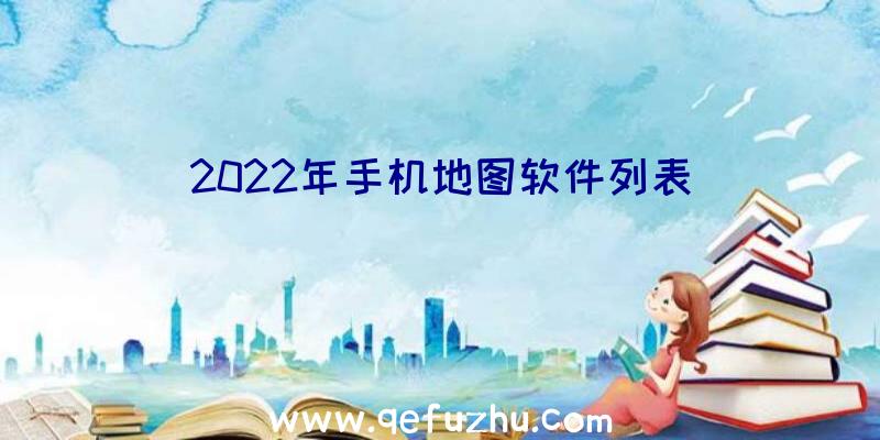 2022年手机地图软件列表