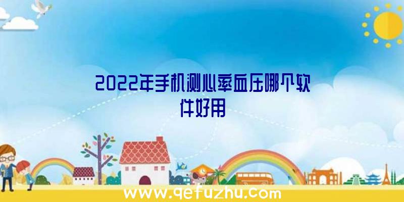 2022年手机测心率血压哪个软件好用