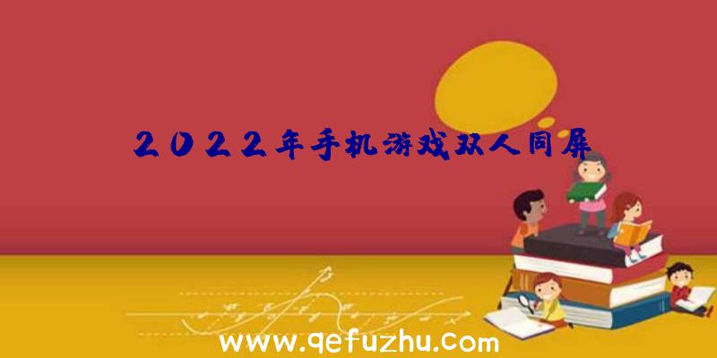 2022年手机游戏双人同屏