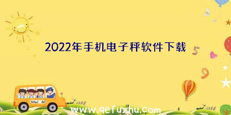 2022年手机电子秤软件下载