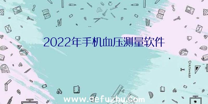 2022年手机血压测量软件