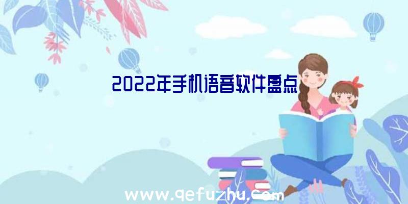 2022年手机语音软件盘点