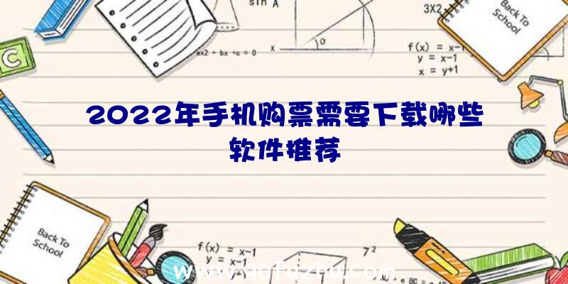 2022年手机购票需要下载哪些软件推荐