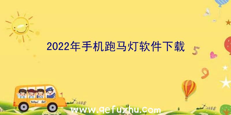 2022年手机跑马灯软件下载