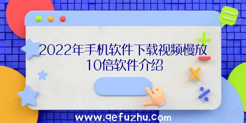 2022年手机软件下载视频慢放10倍软件介绍