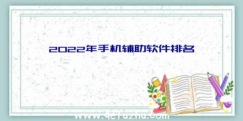 2022年手机辅助软件排名