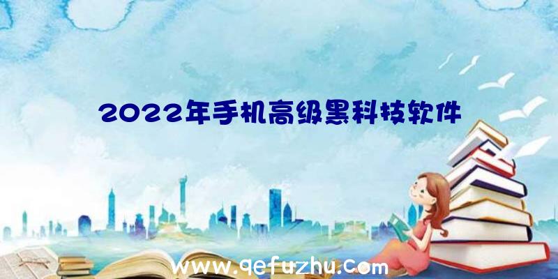 2022年手机高级黑科技软件