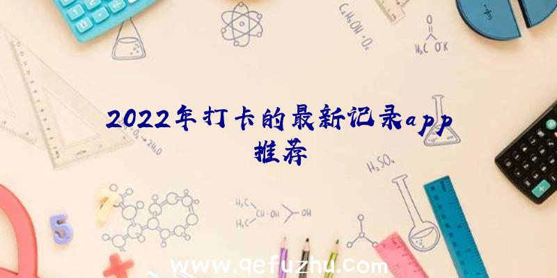 2022年打卡的最新记录app推荐