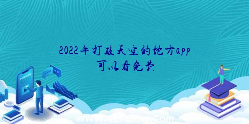 2022年打破天空的地方app可以看免费