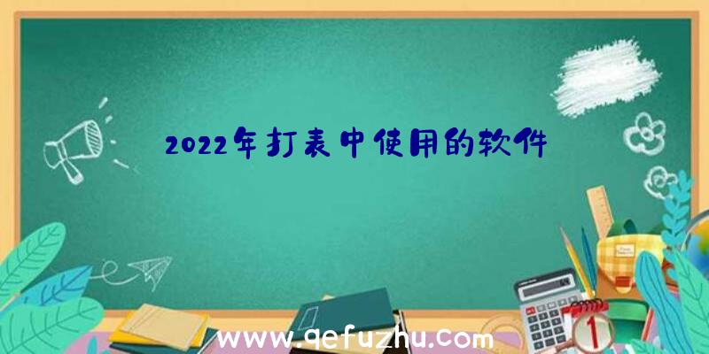 2022年打表中使用的软件