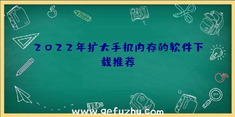 2022年扩大手机内存的软件下载推荐