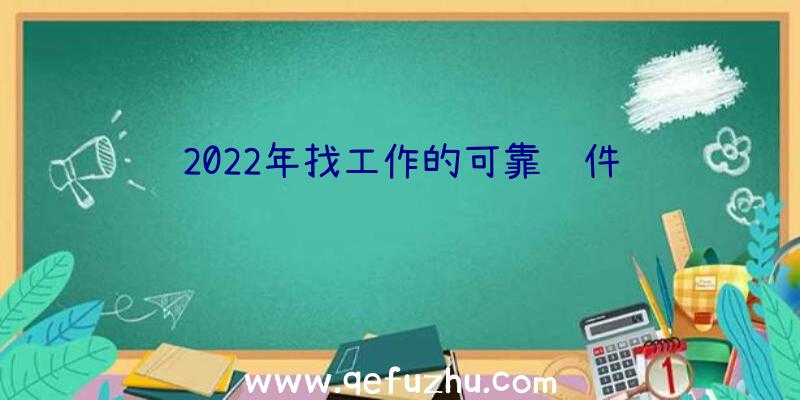 2022年找工作的可靠软件