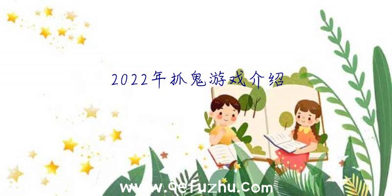 2022年抓鬼游戏介绍