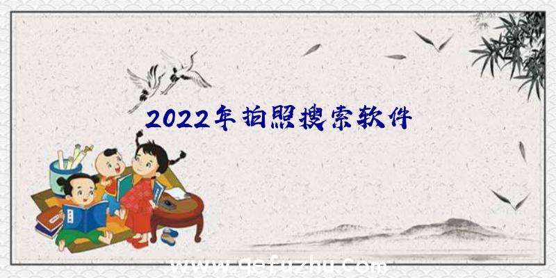 2022年拍照搜索软件