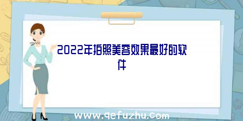 2022年拍照美容效果最好的软件