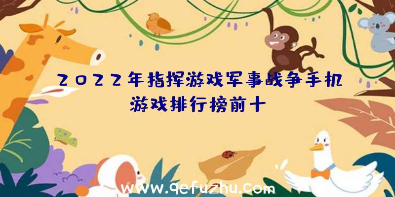 2022年指挥游戏军事战争手机游戏排行榜前十