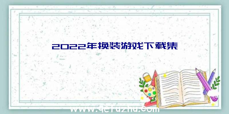 2022年换装游戏下载集