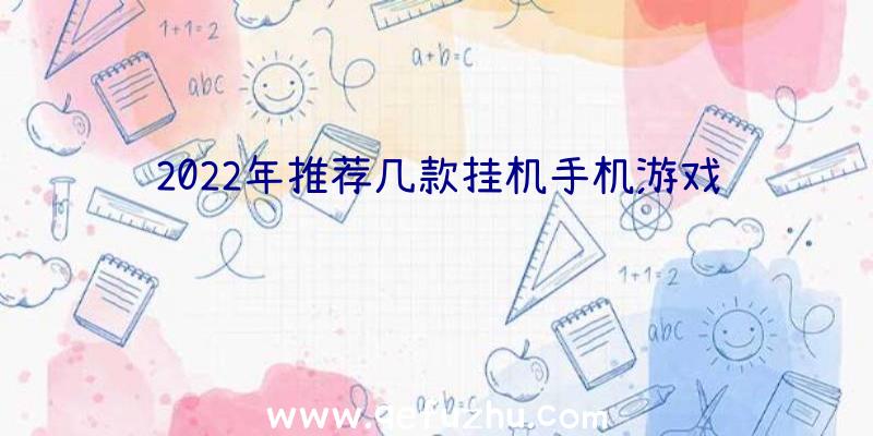 2022年推荐几款挂机手机游戏