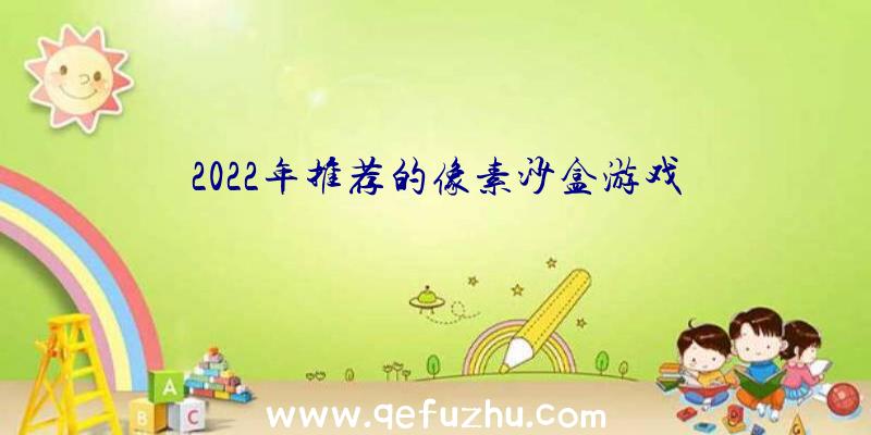 2022年推荐的像素沙盒游戏