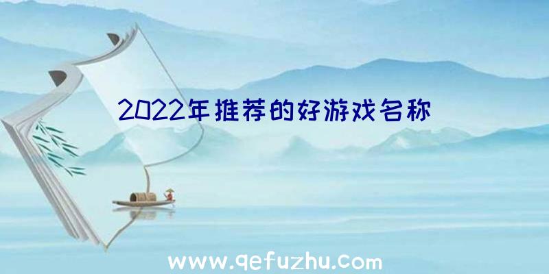 2022年推荐的好游戏名称