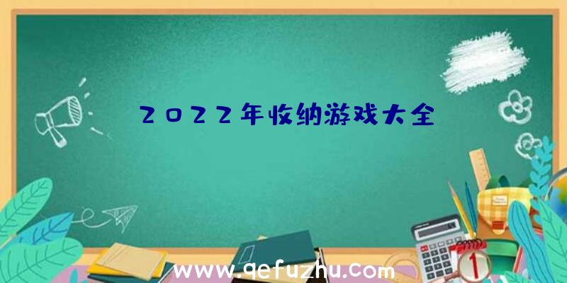 2022年收纳游戏大全