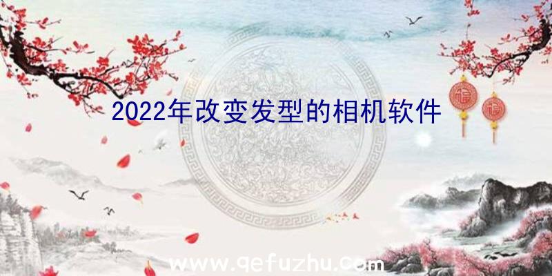 2022年改变发型的相机软件