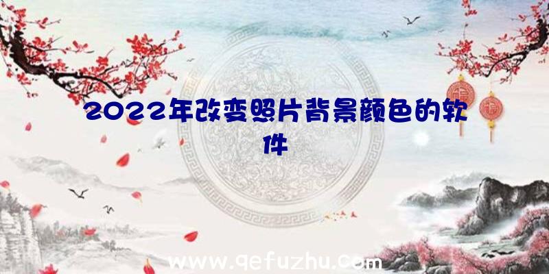 2022年改变照片背景颜色的软件