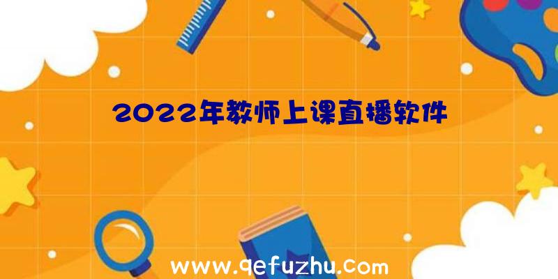 2022年教师上课直播软件