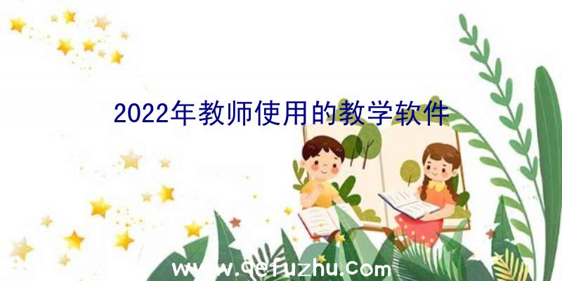 2022年教师使用的教学软件