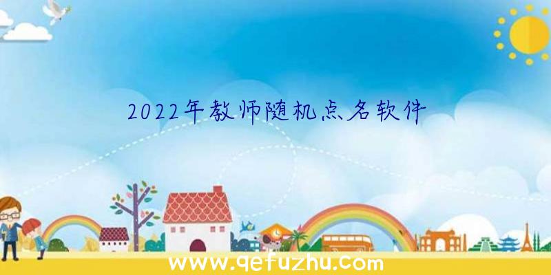 2022年教师随机点名软件