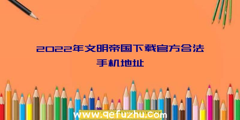 2022年文明帝国下载官方合法手机地址