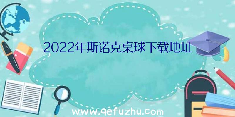 2022年斯诺克桌球下载地址