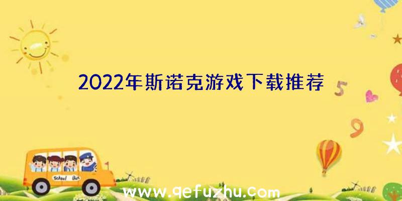 2022年斯诺克游戏下载推荐