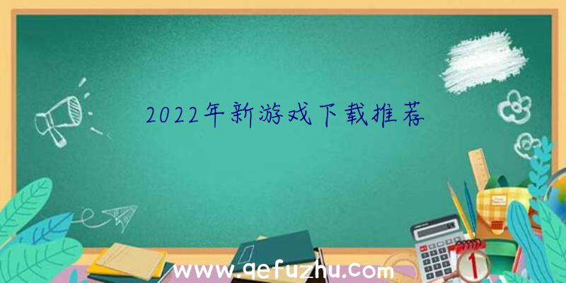 2022年新游戏下载推荐