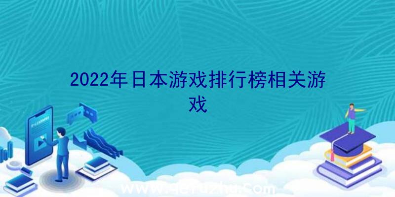 2022年日本游戏排行榜相关游戏