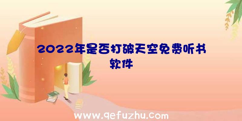 2022年是否打破天空免费听书软件