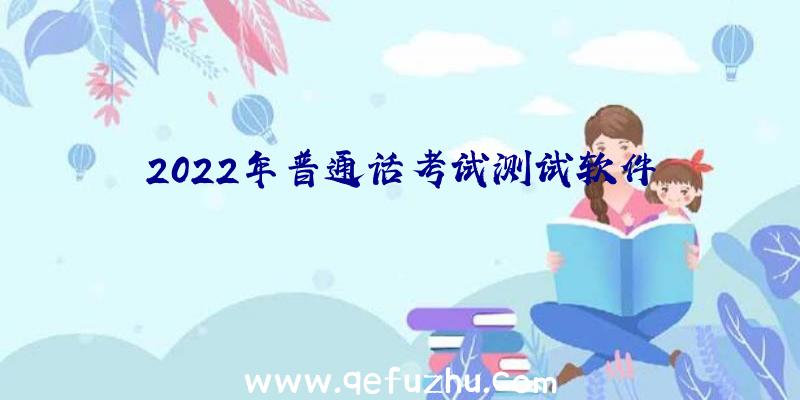 2022年普通话考试测试软件