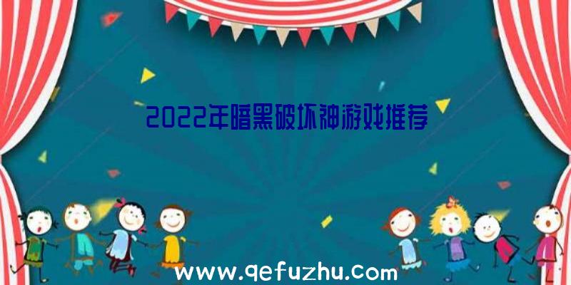 2022年暗黑破坏神游戏推荐