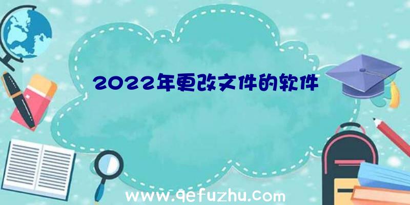 2022年更改文件的软件