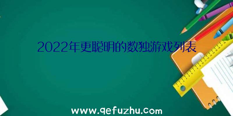 2022年更聪明的数独游戏列表