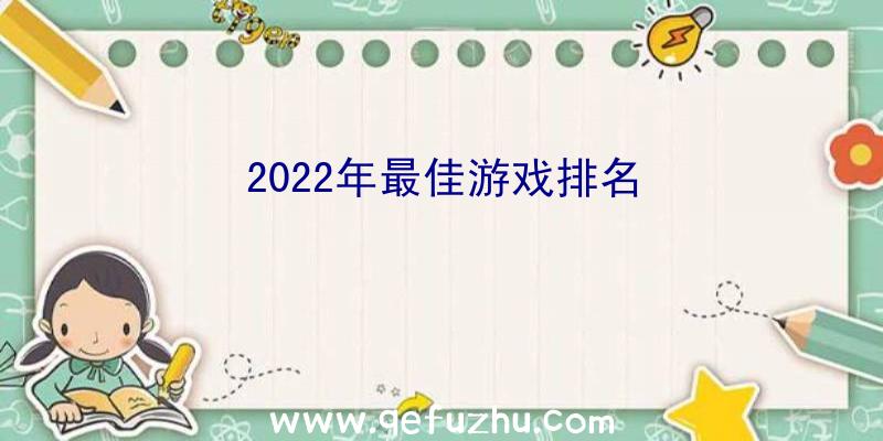 2022年最佳游戏排名