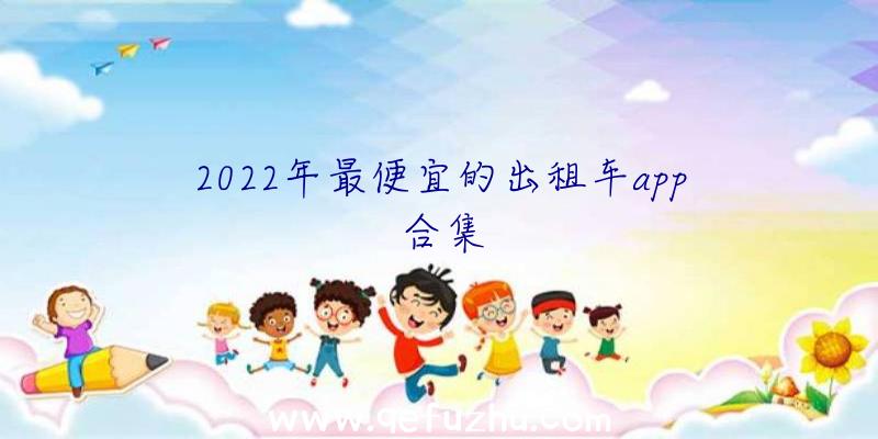 2022年最便宜的出租车app合集