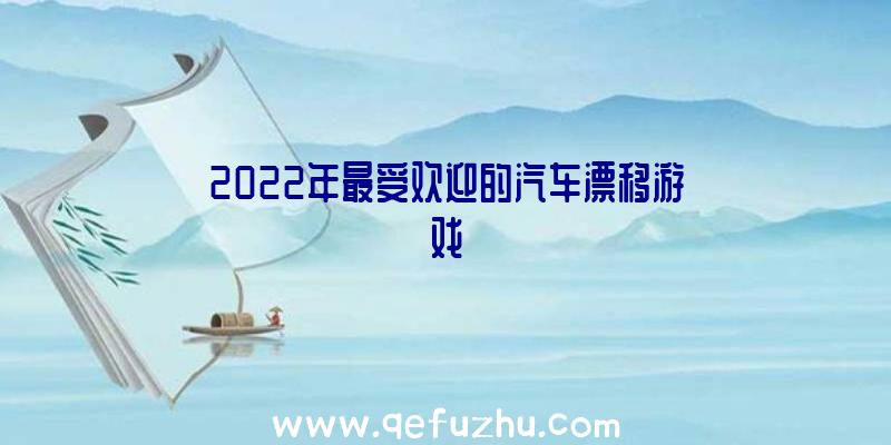 2022年最受欢迎的汽车漂移游戏