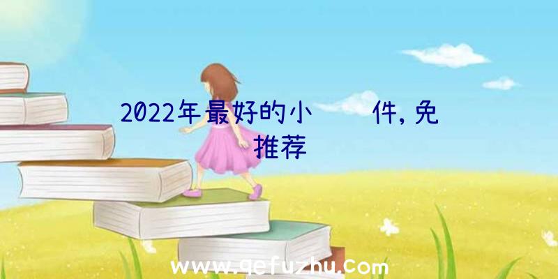 2022年最好的小说软件,免费推荐