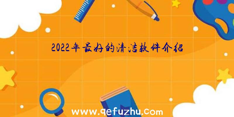 2022年最好的清洁软件介绍